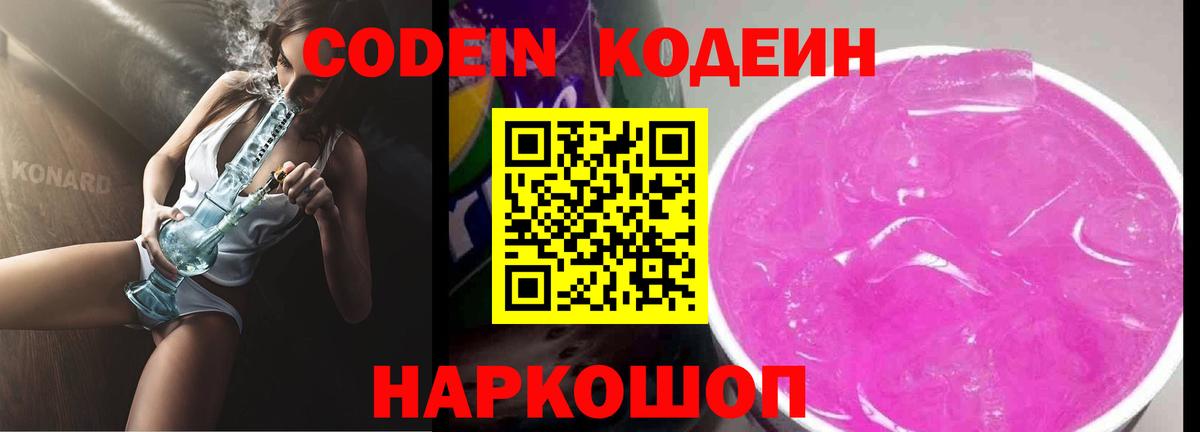 Чайковский  Codein напиток Lean (лин)  Вход с VPN  Codein Purple Drank 